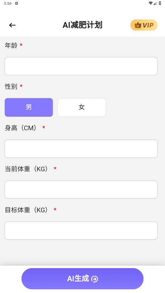 AI減肥計劃