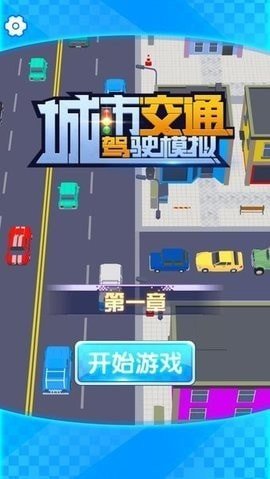 城市交通駕駛模擬