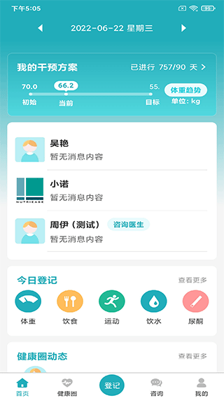 體重管家 - 安卓版