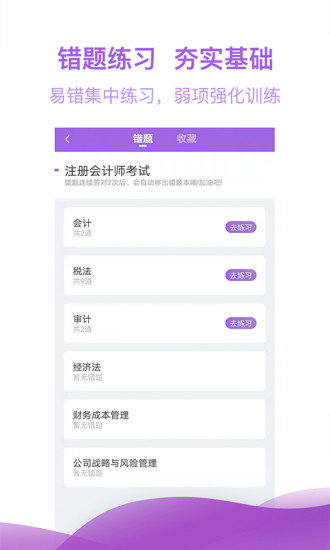 注冊(cè)會(huì)計(jì)師億題庫 - 安卓版
