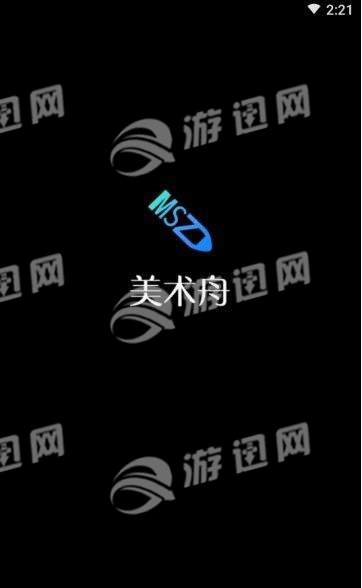 美術(shù)舟2023版 - 安卓版