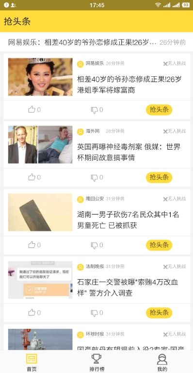 搶頭條