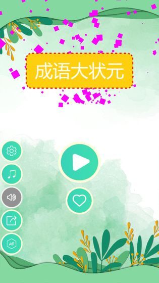 成語大狀元游戲
