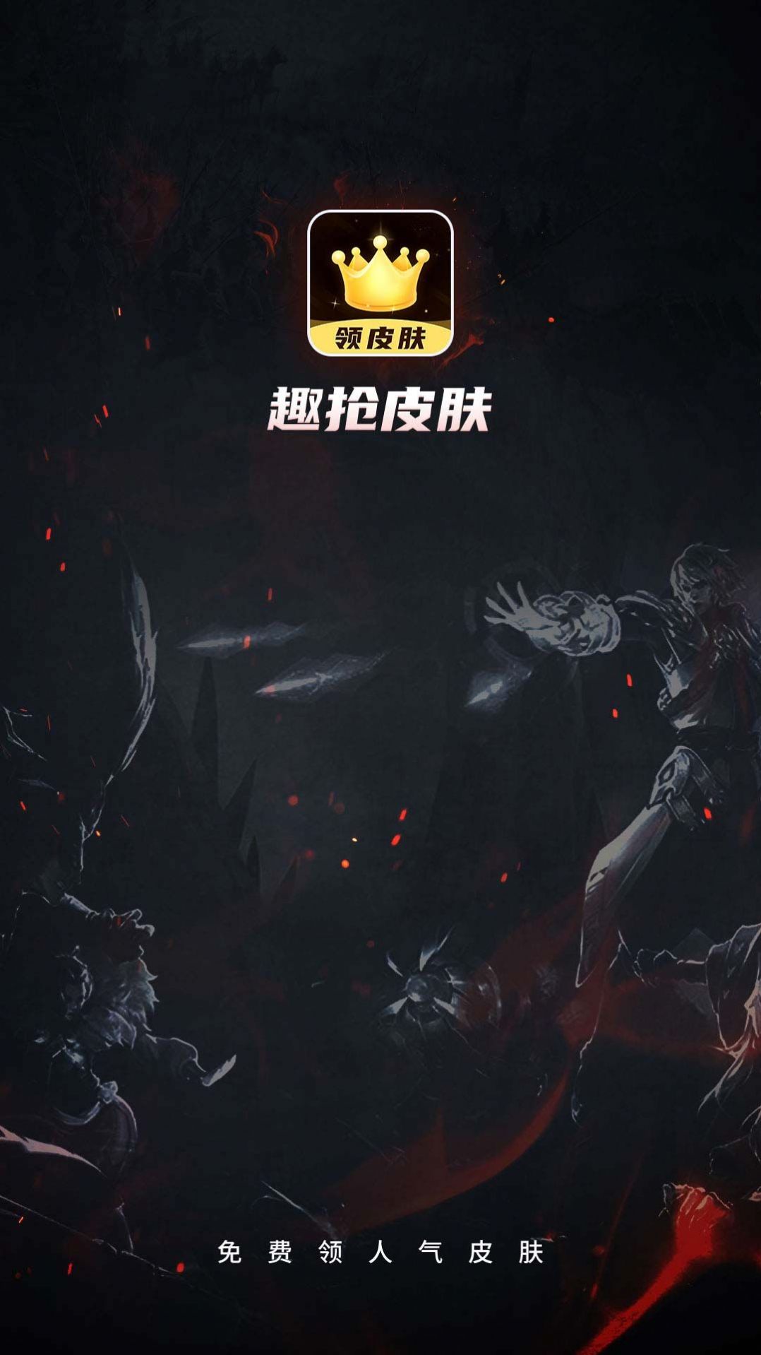 趣搶皮膚