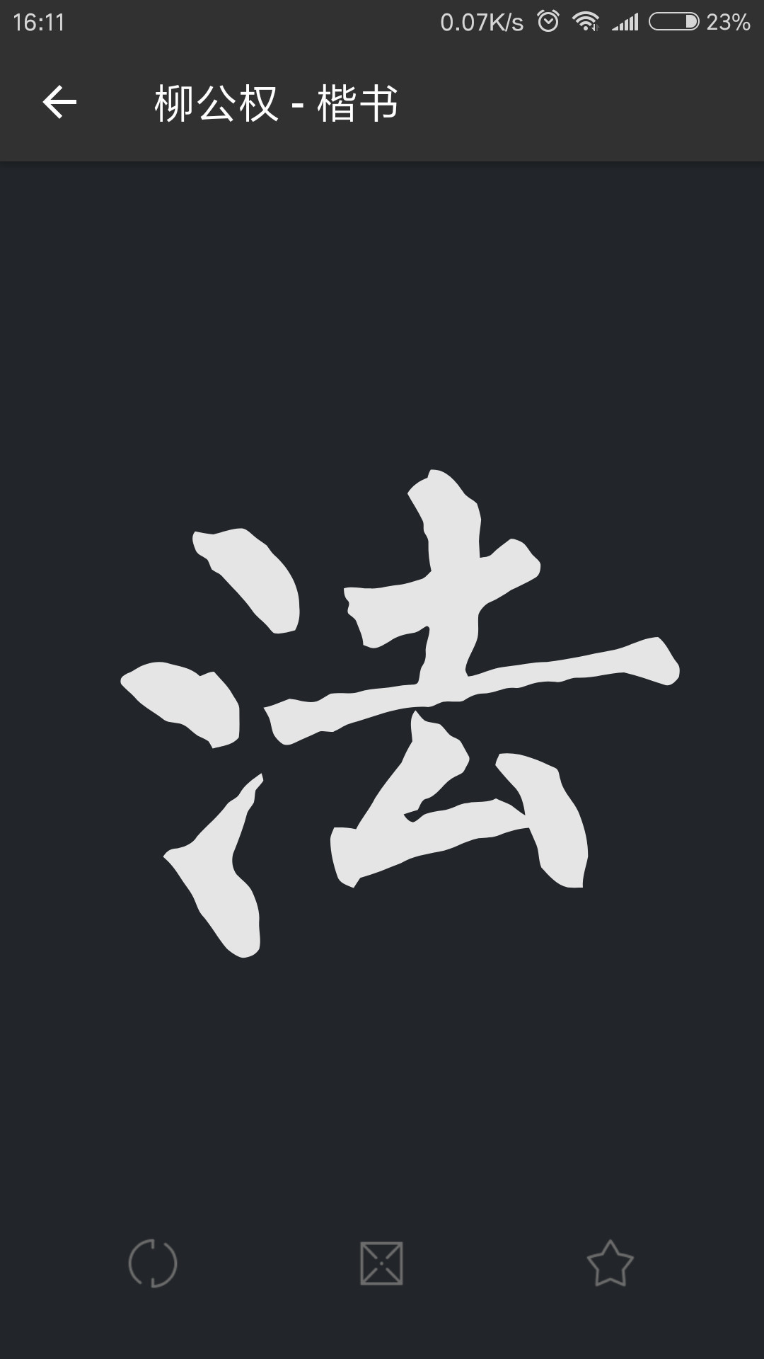 書(shū)法字典手機(jī)版