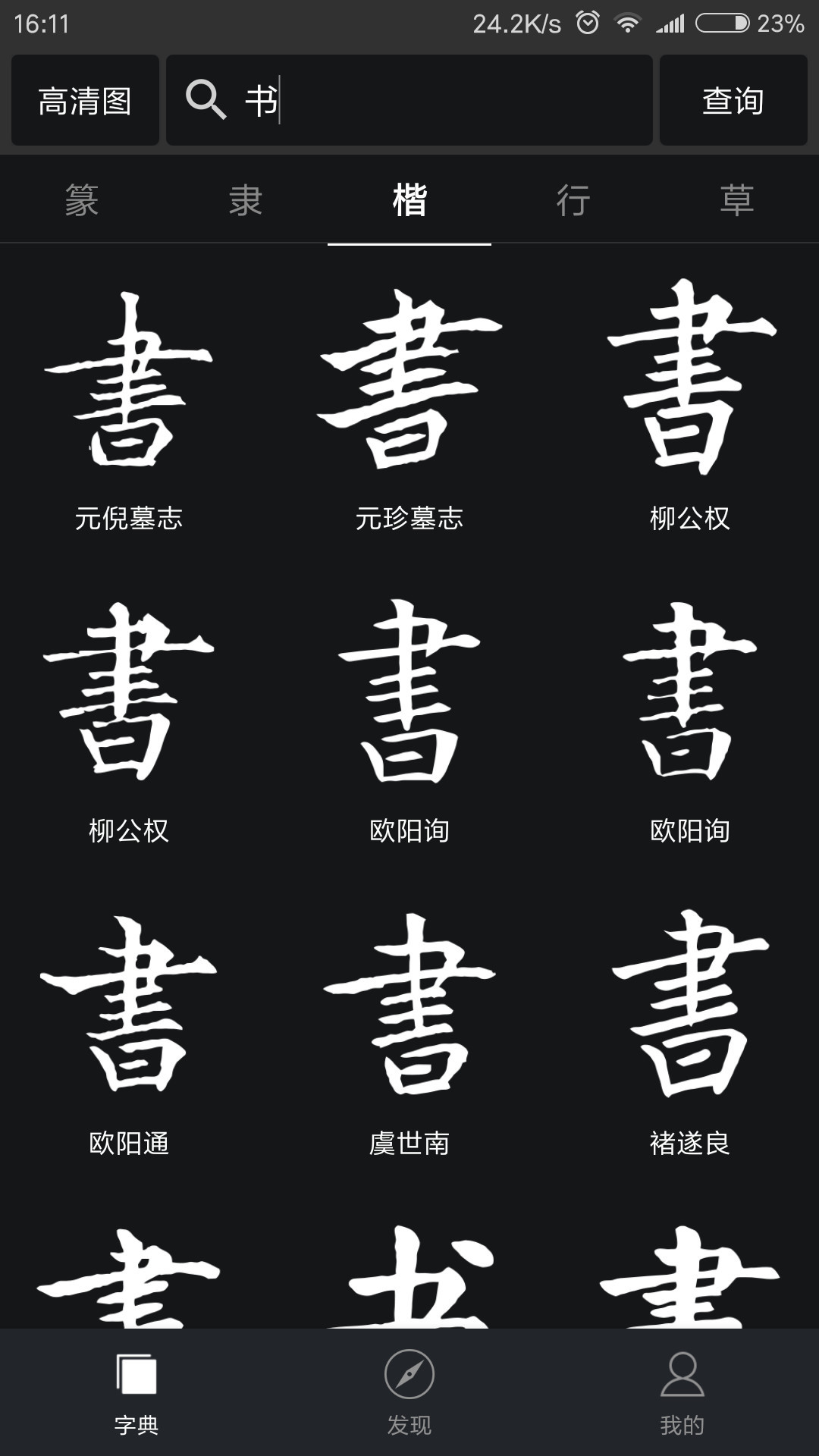 書(shū)法字典手機(jī)版