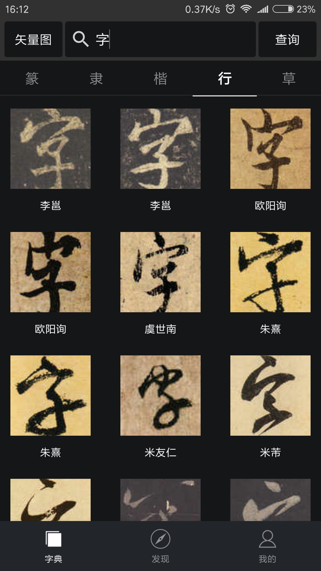 書(shū)法字典手機(jī)版