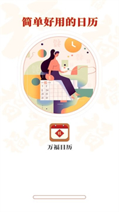萬(wàn)福日歷截圖
