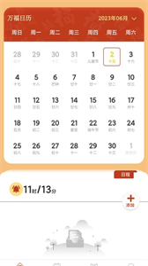 萬(wàn)福日歷