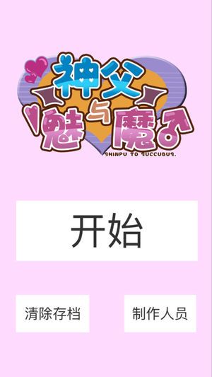 神父與魅魔修改版