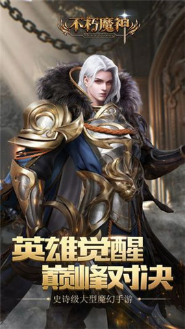 不朽魔神官方正版