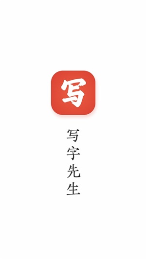 寫(xiě)字先生軟件官方