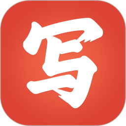 寫(xiě)字先生軟件官方