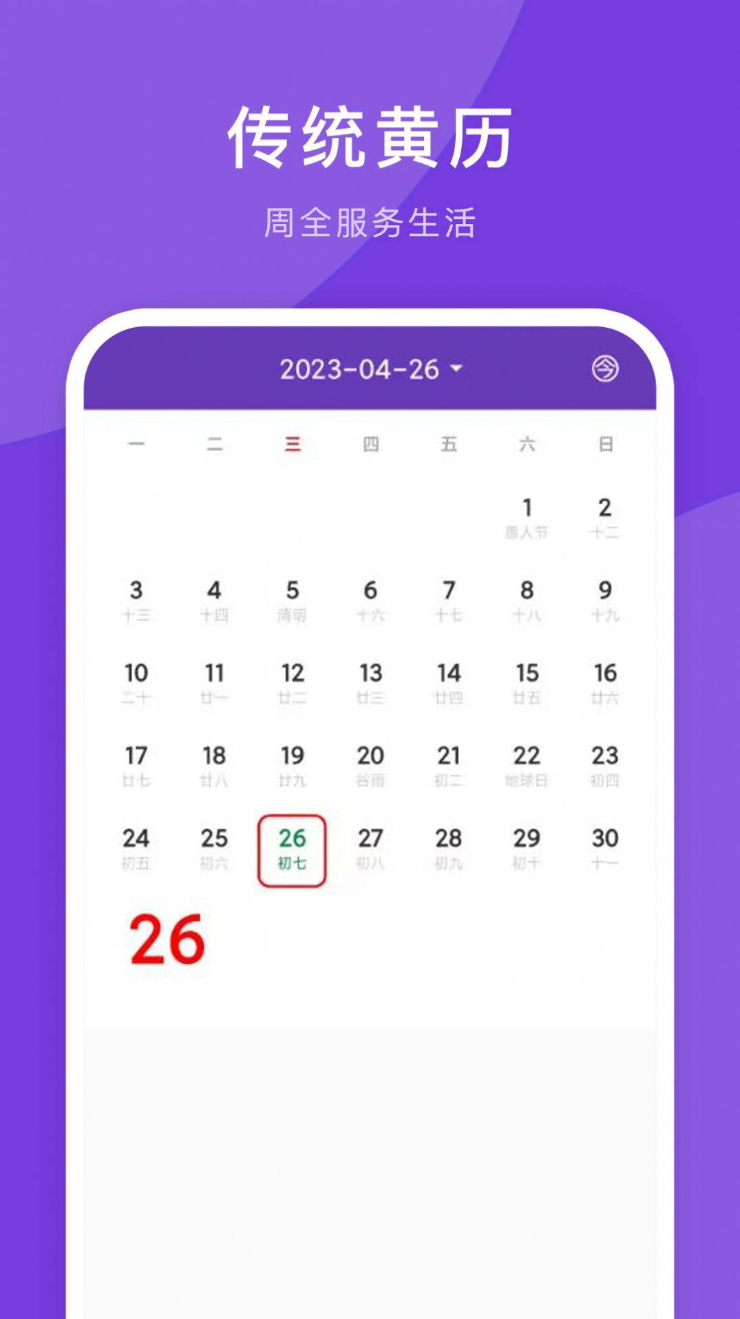 365最全萬年歷正式版