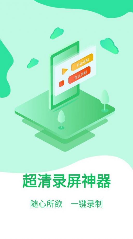 超清錄屏神器