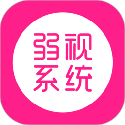 弱視訓(xùn)練系統(tǒng) - 安卓版