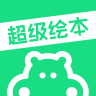 超級繪本 - 安卓版