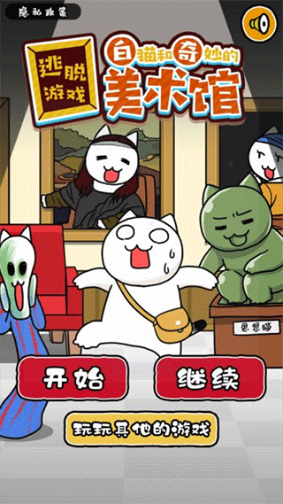 白貓與美術(shù)館 1.0.2