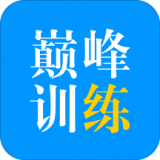 巔峰訓(xùn)練
