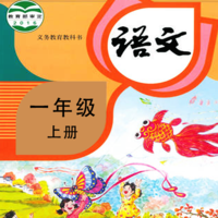 小學(xué)語文同步學(xué)官方版