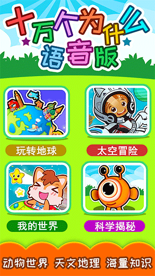 十萬個為什么語音版