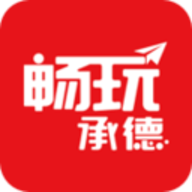 暢玩承德