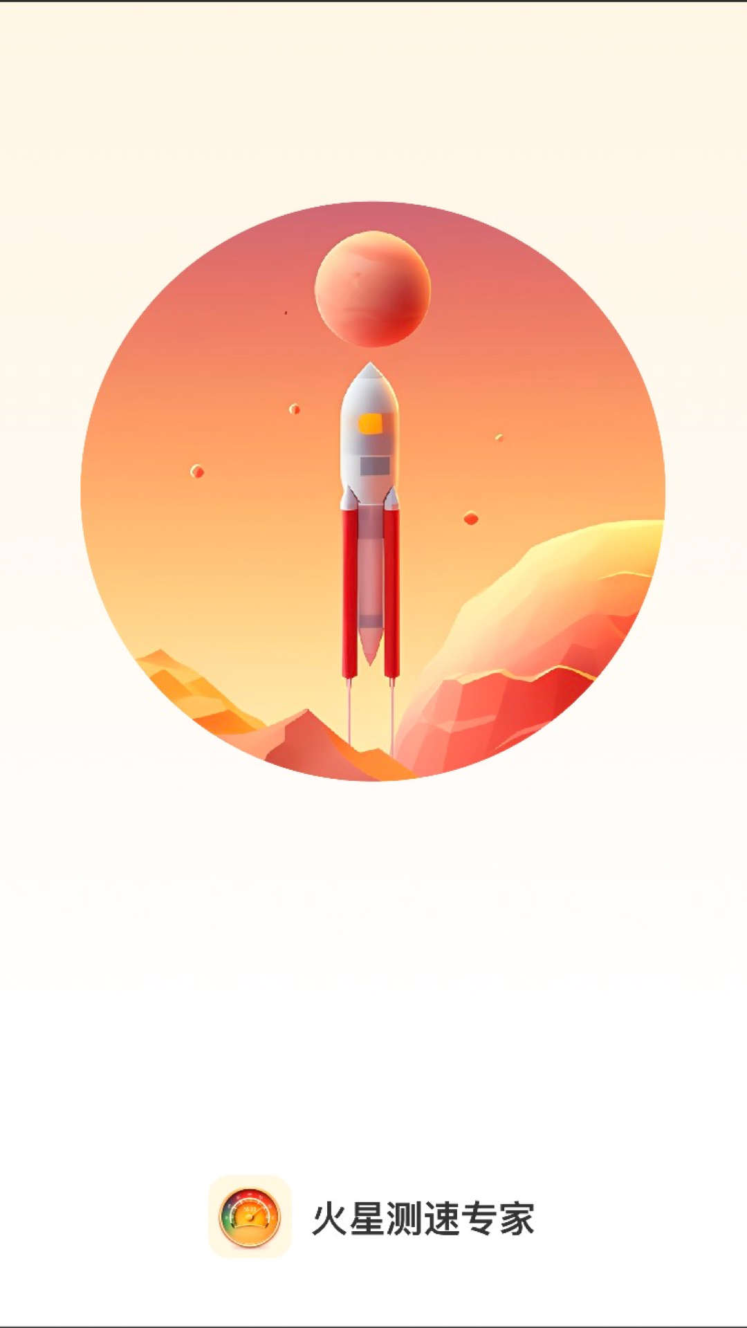 火星測速專家