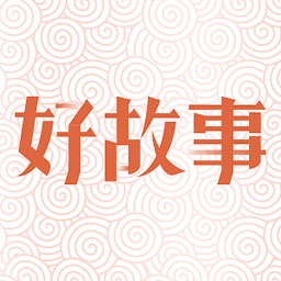 中國好故事