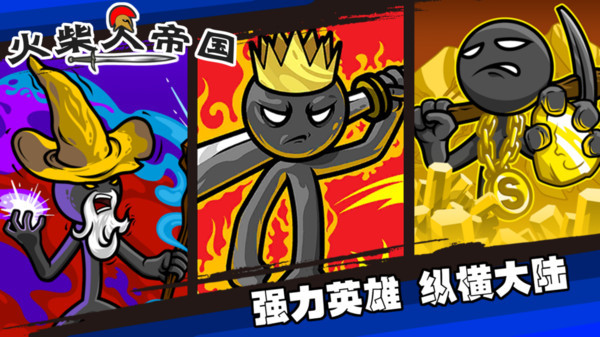 火柴人帝國(guó)