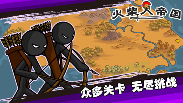 火柴人帝國(guó)