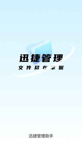 迅捷管理助手APP手機版