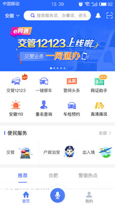 皖警便民服務(wù)e網(wǎng)通安卓版
