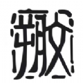 朔文伴讀