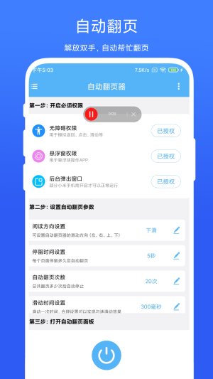 自動(dòng)翻頁器 - 安卓版