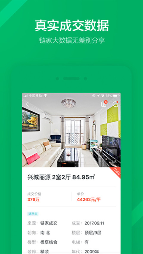 鏈家app