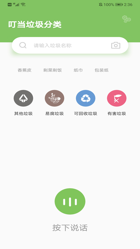 叮當(dāng)垃圾分類