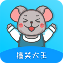 搞笑大王安卓正式版