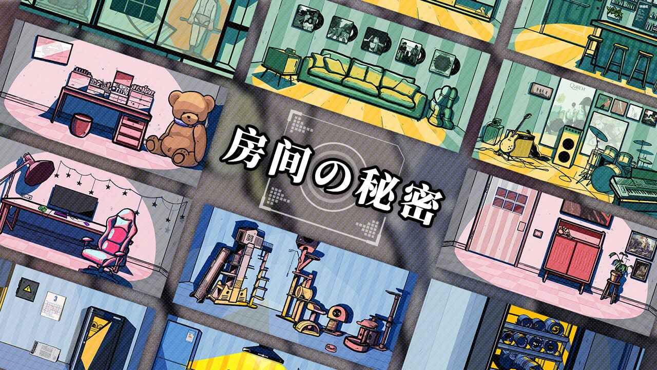 房間的秘密