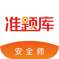 安全工程師準(zhǔn)題庫(kù)手機(jī)版