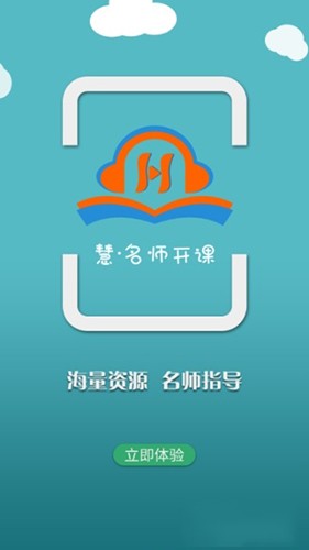 慧名師開課