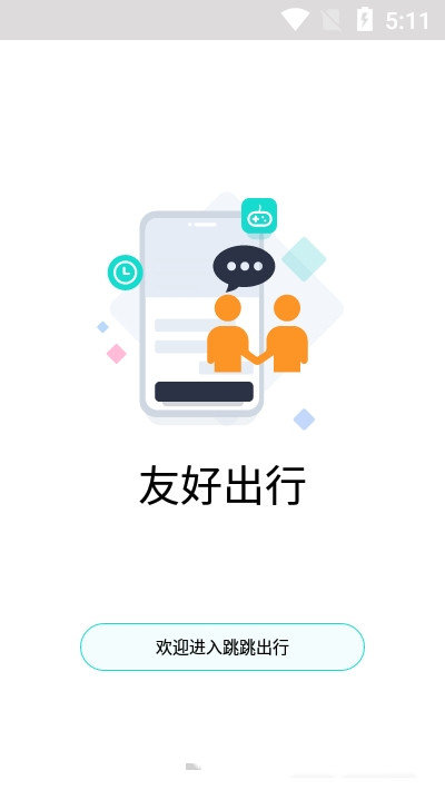 跳跳出行手機版