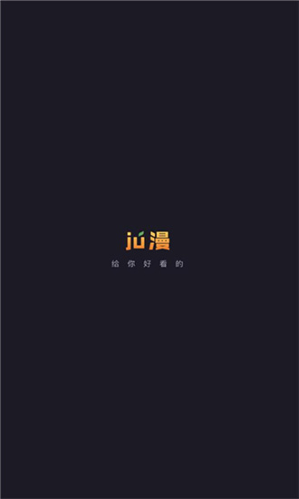 ju漫 官方正版