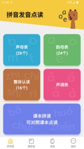 可可拼音發(fā)音點(diǎn)讀官方版