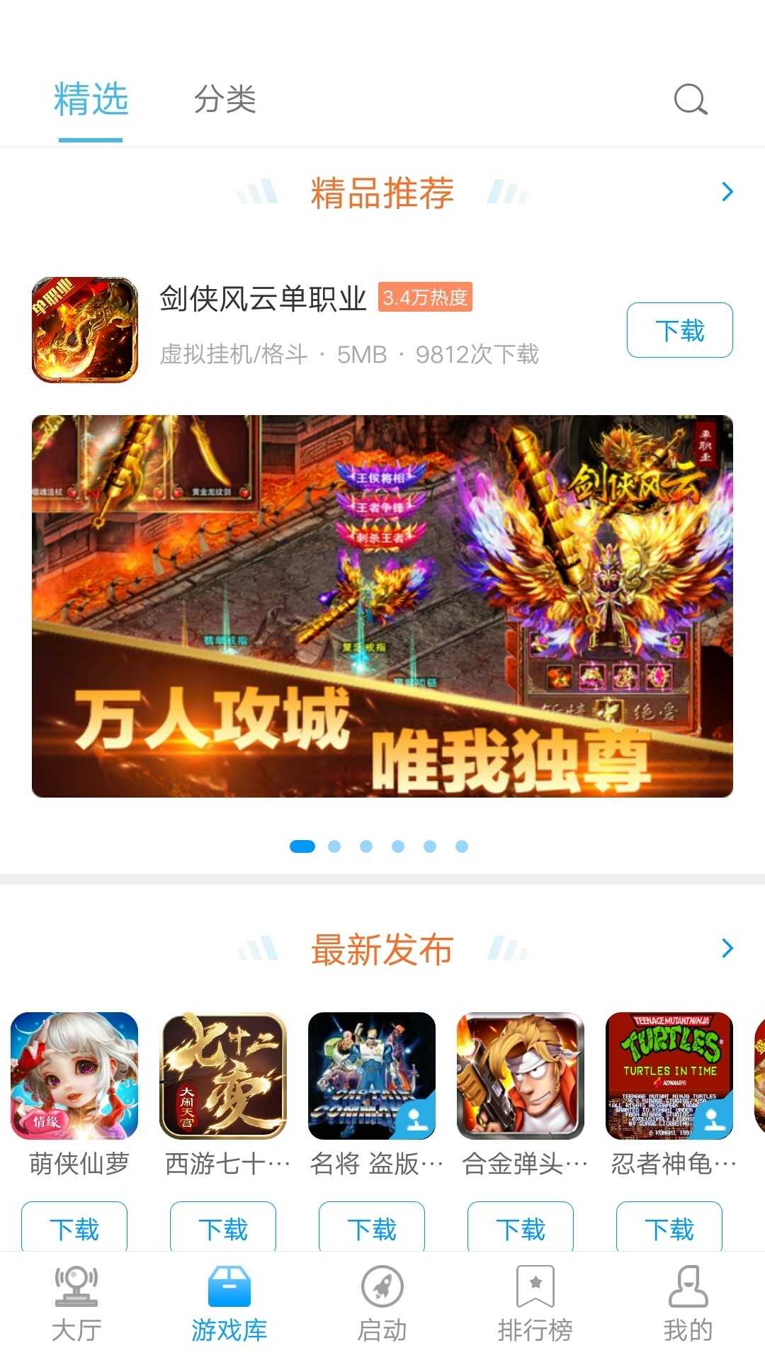 街機123游戲盒 手機版