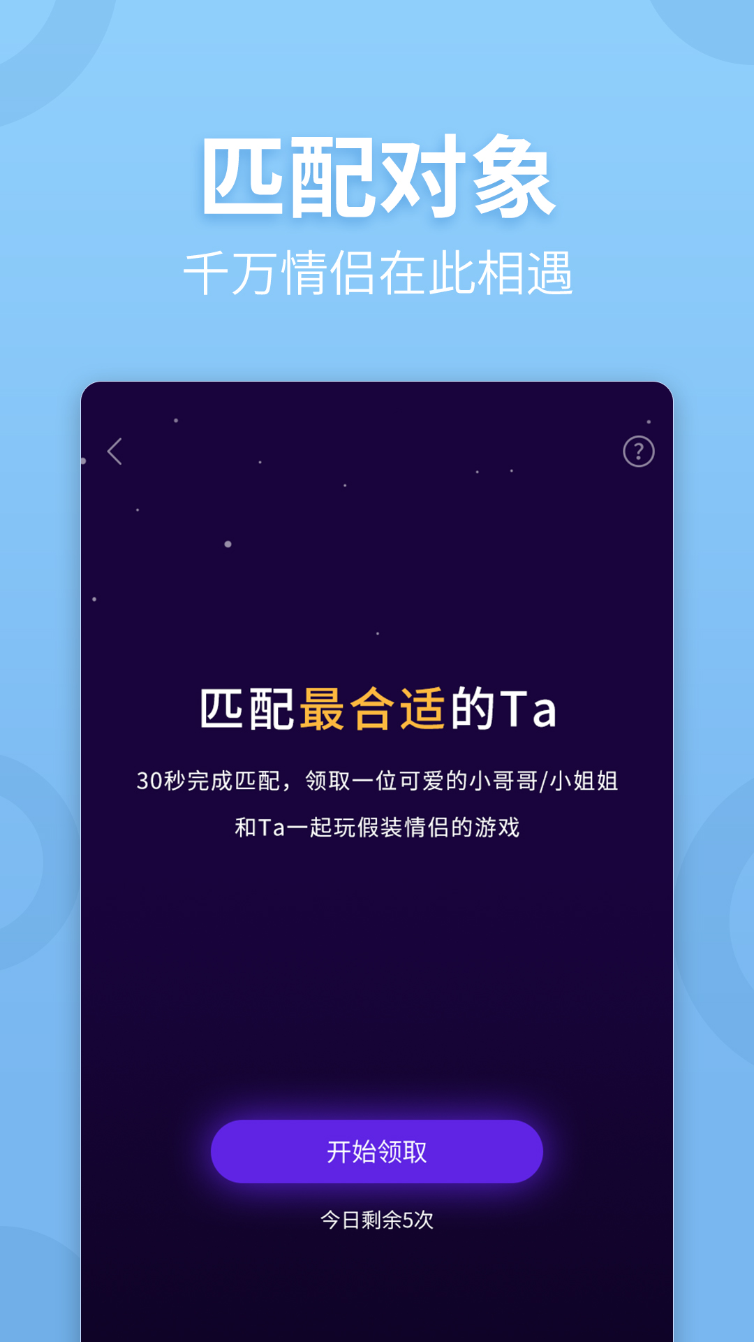 戀愛(ài)游戲APP