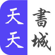 天天書城免費版