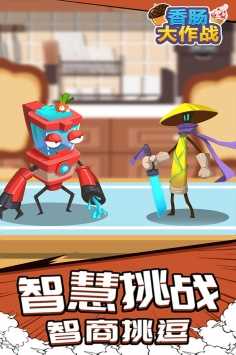 香腸大作戰(zhàn)