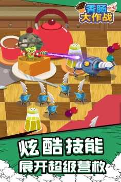 香腸大作戰(zhàn)