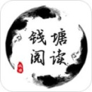 錢塘閱讀