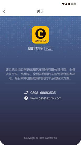 咖啡約車APP